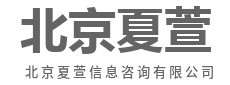 专业解惑，少走弯路-北京夏萱信息咨询有限公司
